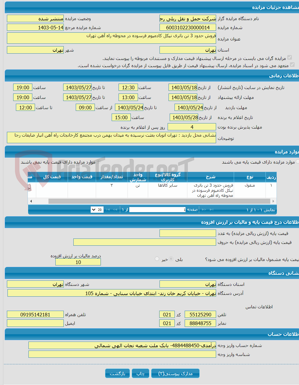 تصویر کوچک آگهی فروش حدود 3 تن باتری نیکل کادمیوم فرسوده در محوطه راه آهن تهران