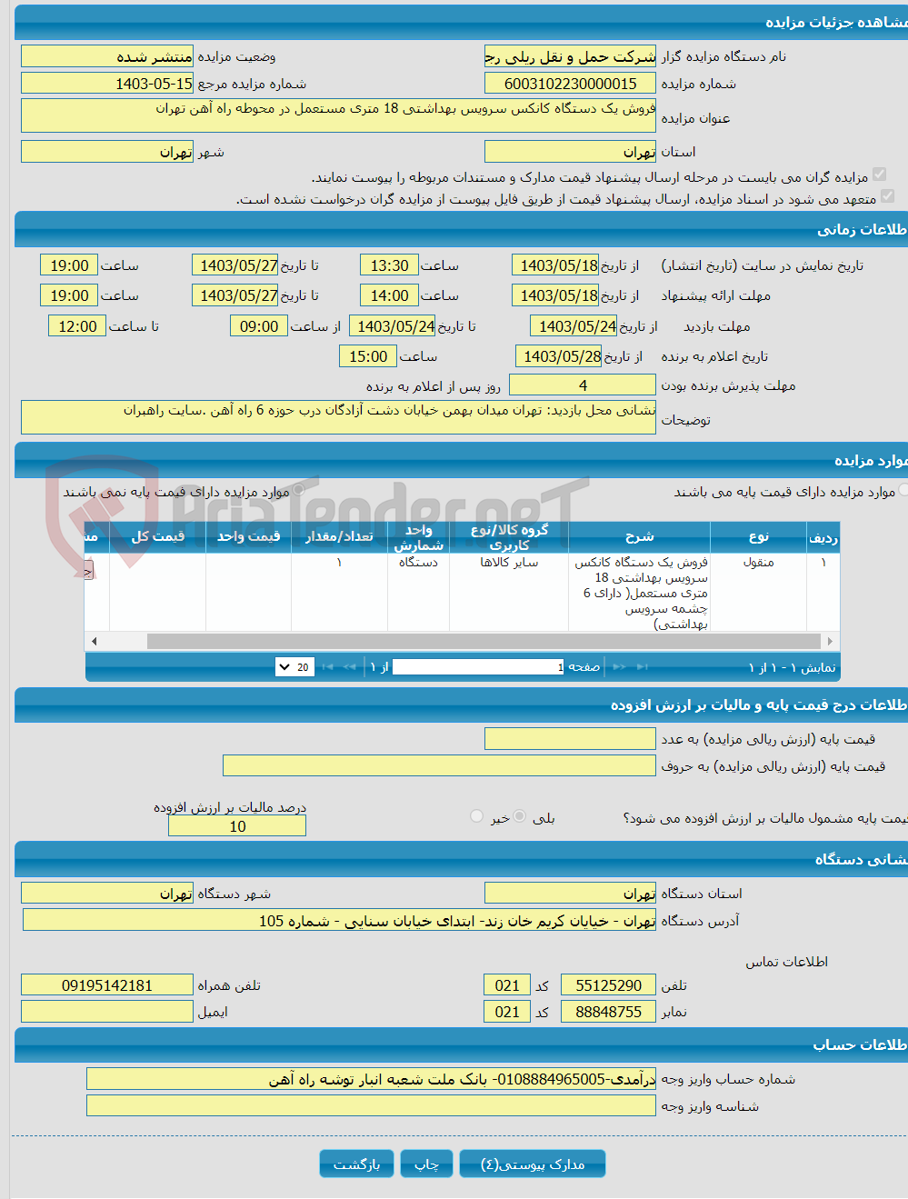 تصویر کوچک آگهی فروش یک دستگاه کانکس سرویس بهداشتی 18 متری مستعمل در محوطه راه آهن تهران