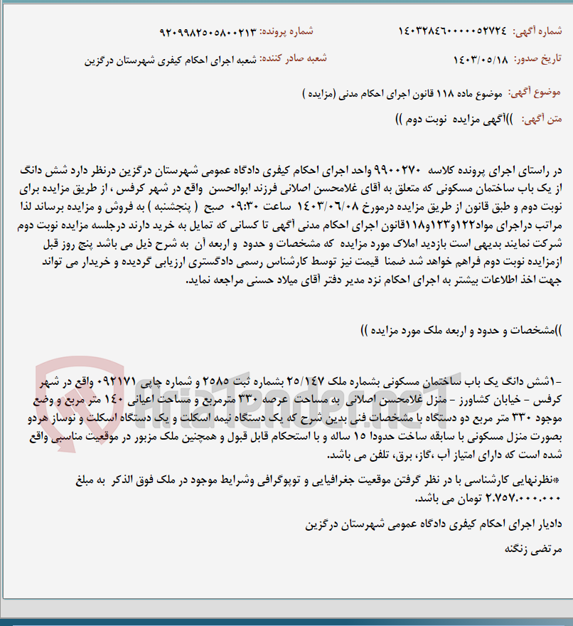 تصویر کوچک آگهی موضوع ماده 118 قانون اجرای احکام مدنی (مزایده )