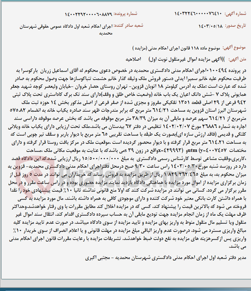 تصویر کوچک آگهی موضوع ماده 118 قانون اجرای احکام مدنی (مزایده )