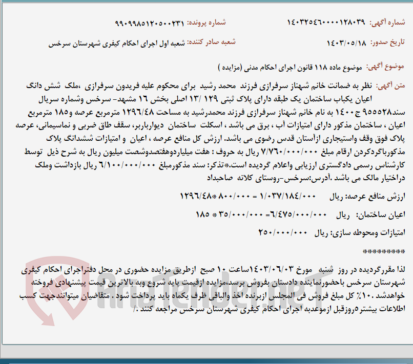 تصویر کوچک آگهی موضوع ماده 118 قانون اجرای احکام مدنی (مزایده )