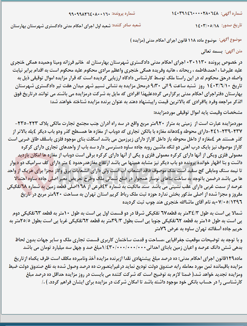 تصویر کوچک آگهی موضوع ماده 118 قانون اجرای احکام مدنی (مزایده )