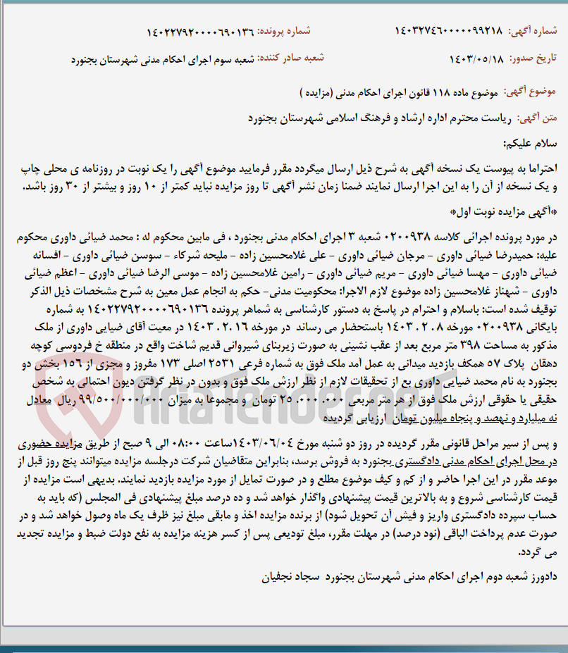 تصویر کوچک آگهی موضوع ماده 118 قانون اجرای احکام مدنی (مزایده )