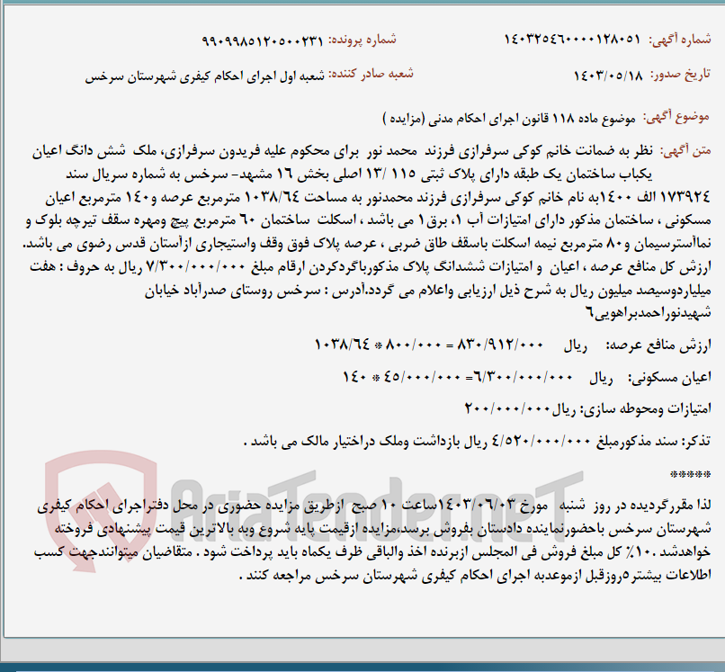 تصویر کوچک آگهی موضوع ماده 118 قانون اجرای احکام مدنی (مزایده )