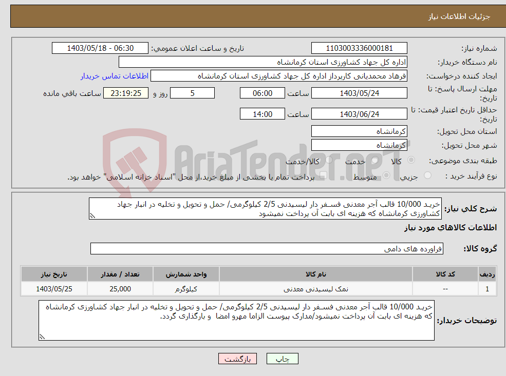 تصویر کوچک آگهی نیاز انتخاب تامین کننده-خریـد 10/000 قالب آجر معدنی فسـفر دار لیسیدنی 2/5 کیلوگرمی/ حمل و تحویل و تخلیه در انبار جهاد کشاورزی کرمانشاه که هزینه ای بابت آن پرداخت نمیشود