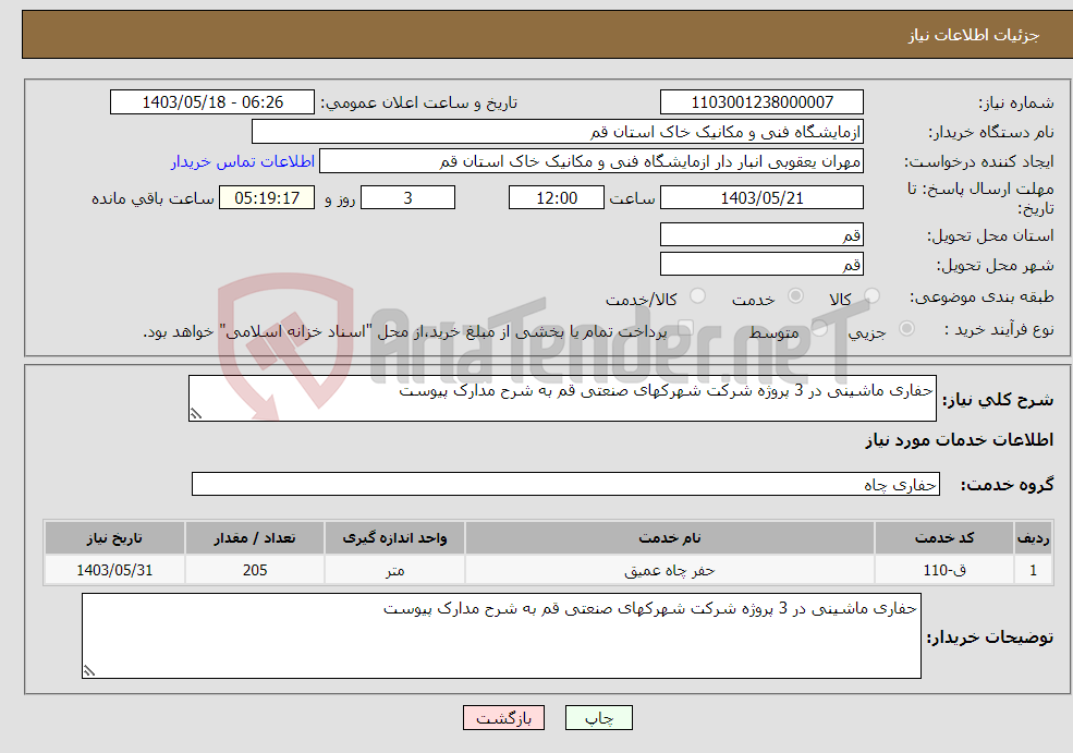 تصویر کوچک آگهی نیاز انتخاب تامین کننده-حفاری ماشینی در 3 پروژه شرکت شهرکهای صنعتی قم به شرح مدارک پیوست