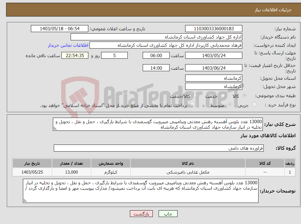 تصویر کوچک آگهی نیاز انتخاب تامین کننده-13000 عدد بلوس آهسته رهش معدنی ویتامینی مینرویت گوسفندی با شرایط بارگیری ، حمل و نقل ، تحویل و تخلیه در انبار سازمان جهاد کشاورزی استان کرمانشاه