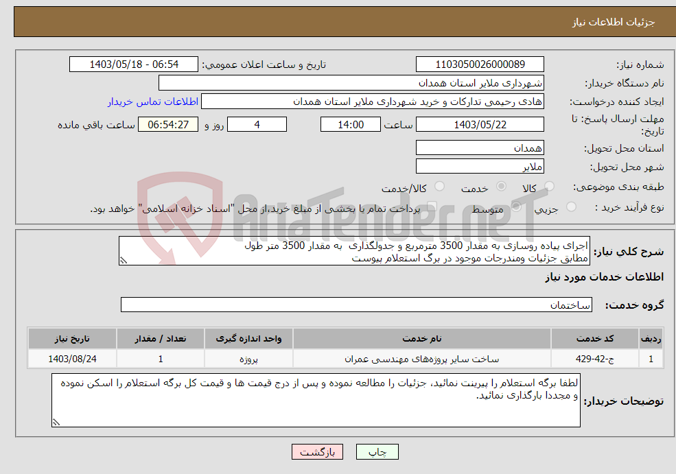 تصویر کوچک آگهی نیاز انتخاب تامین کننده-اجرای پیاده روسازی به مقدار 3500 مترمربع و جدولگذاری به مقدار 3500 متر طول مطابق جزئیات ومندرجات موجود در برگ استعلام پیوست 