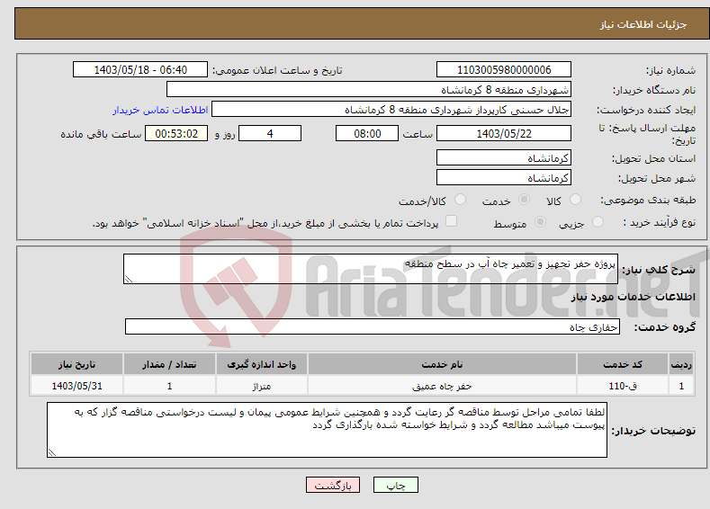 تصویر کوچک آگهی نیاز انتخاب تامین کننده-پروژه حفر تجهیز و تعمیر چاه آب در سطح منطقه