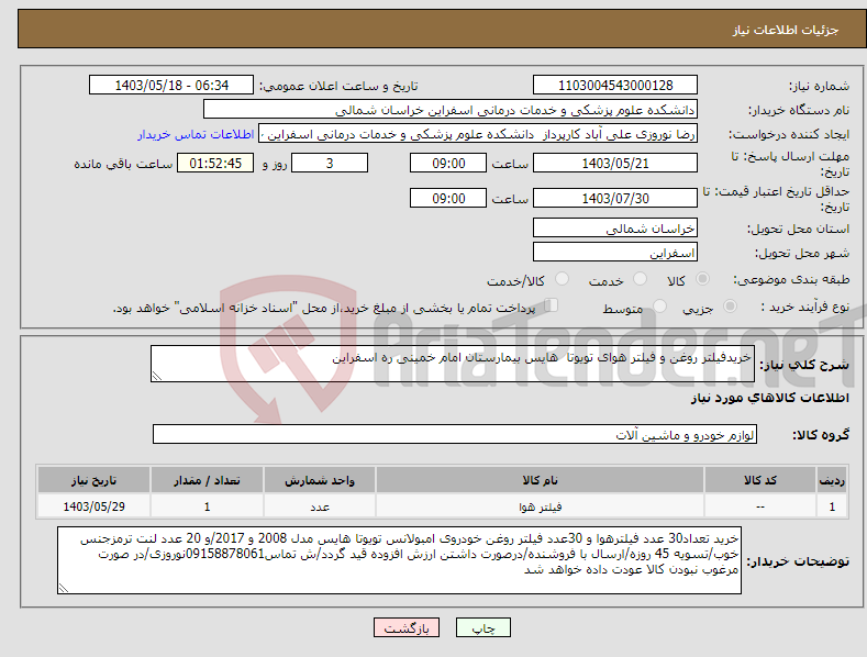 تصویر کوچک آگهی نیاز انتخاب تامین کننده-خریدفیلتر روغن و فیلتر هوای تویوتا هایس بیمارستان امام خمینی ره اسفراین