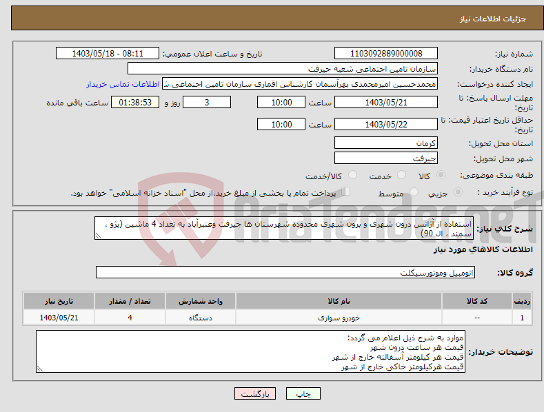 تصویر کوچک آگهی نیاز انتخاب تامین کننده-استفاده از آژانس درون شهری و برون شهری محدوده شهرستان ها جیرفت وعنبرآباد به تعداد 4 ماشین (پژو ، سمند ، ال 90)