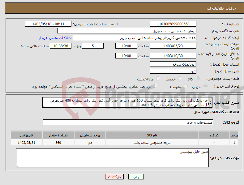 تصویر کوچک آگهی نیاز انتخاب تامین کننده-پارچه تریکال آبی پر رنگ برای کادر بیمارستان 160 متر و پارچه حریر آبی کم رنگ برای بیماران 400 متر.عرض 150 سانتی متر.تسویه حساب حداکثر 6 ماهه.