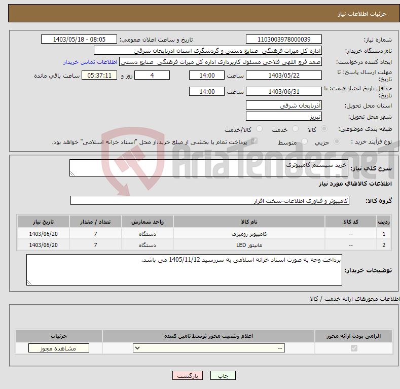 تصویر کوچک آگهی نیاز انتخاب تامین کننده-خرید سیستم کامپیوتری