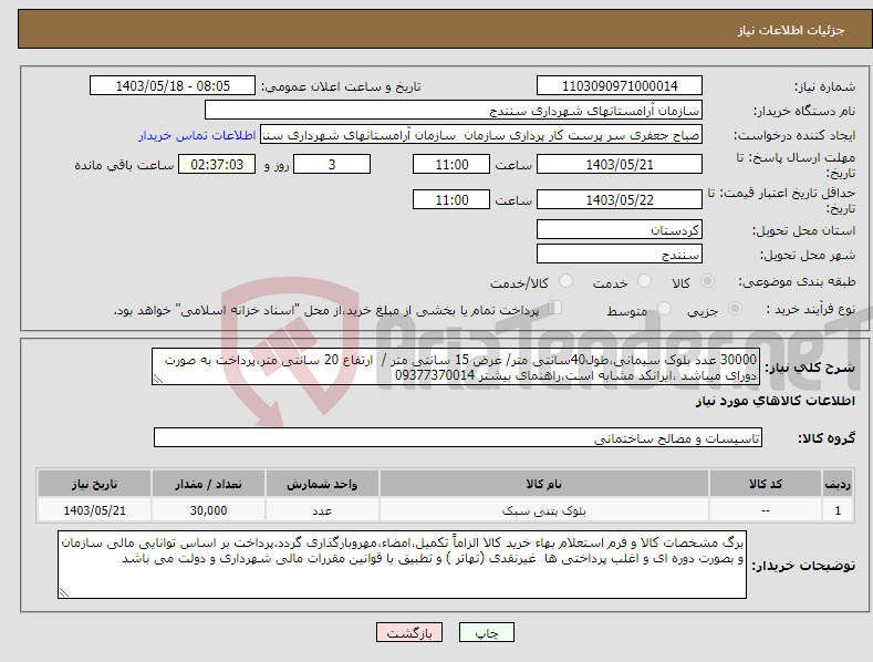 تصویر کوچک آگهی نیاز انتخاب تامین کننده-30000 عدد بلوک سیمانی،طول40سانتی متر/ عرض 15 سانتی متر / ارتفاع 20 سانتی متر،پرداخت به صورت دورای میباشد ،ایرانکد مشابه است،راهنمای بیشتر 09377370014