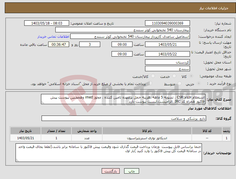تصویر کوچک آگهی نیاز انتخاب تامین کننده-استعلام اقلام CSR . تسویه 5 ماهه .هزینه حمل برعهده تامین کننده . مجوز imed وهمچنین پیوست پیش فاکتور همراه کد IRC الزامیست.لیست پیوست دارد 