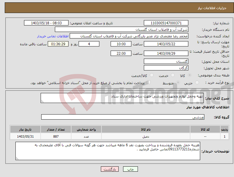 تصویر کوچک آگهی نیاز انتخاب تامین کننده-تهیه وحمل لوازم وتجهیزات ورزشی جهت ساختمان اداری ستاد