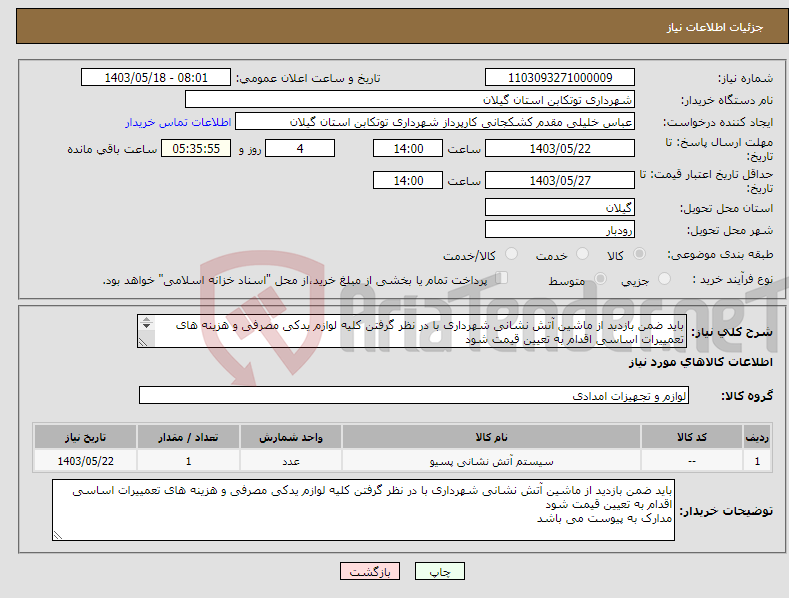 تصویر کوچک آگهی نیاز انتخاب تامین کننده-باید ضمن بازدید از ماشین آتش نشانی شهرداری با در نظر گرفتن کلیه لوازم یدکی مصرفی و هزینه های تعمییرات اساسی اقدام به تعیین قیمت شود 
