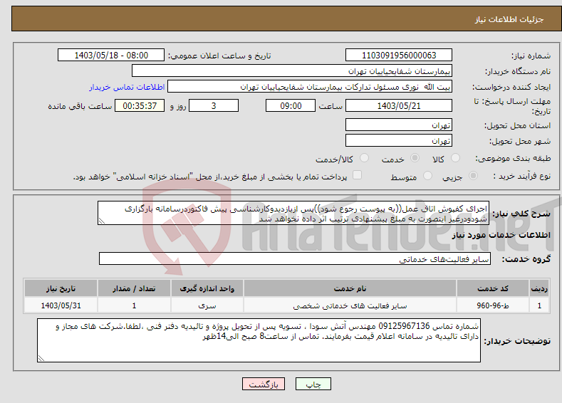تصویر کوچک آگهی نیاز انتخاب تامین کننده-اجرای کفپوش اتاق عمل((به پیوست رجوع شود))پس ازبازدیدوکارشناسی پیش فاکتوردرسامانه بارگزاری شودودرغیر اینصورت به مبلغ پیشنهادی ترتیب اثر داده نخواهد شد