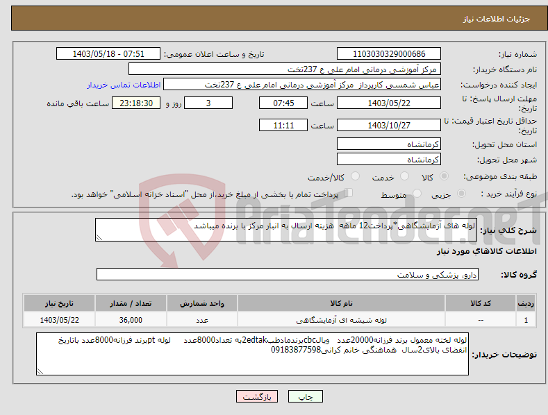 تصویر کوچک آگهی نیاز انتخاب تامین کننده-لوله های آزمایشگاهی*پرداخت12 ماهه هزینه ارسال به انبار مرکز با برنده میباشد