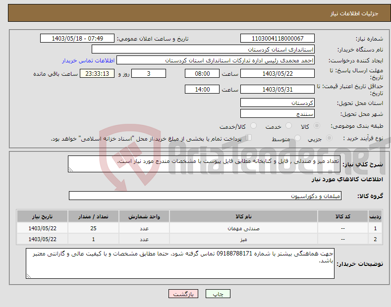 تصویر کوچک آگهی نیاز انتخاب تامین کننده-تعداد میز و صندلی , فایل و کتابخانه مطابق فایل پیوست با مشخصات مندرج مورد نیاز است.