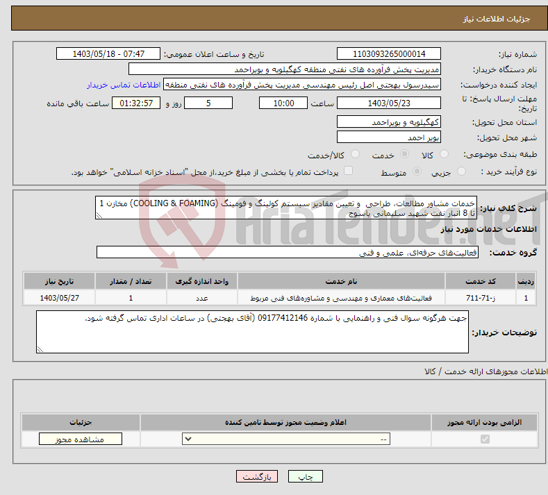 تصویر کوچک آگهی نیاز انتخاب تامین کننده-خدمات مشاور مطالعات، طراحی و تعیین مقادیر سیستم کولینگ و فومینگ (COOLING & FOAMING) مخازن 1 تا 8 انبار نفت شهید سلیمانی یاسوج