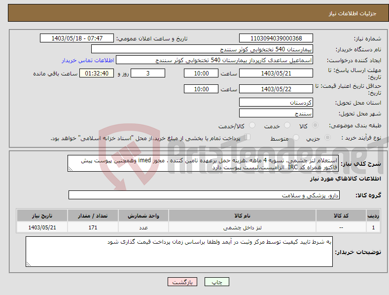 تصویر کوچک آگهی نیاز انتخاب تامین کننده-استعلام لنز چشمی. تسویه 4 ماهه .هزینه حمل برعهده تامین کننده . مجوز imed وهمچنین پیوست پیش فاکتور همراه کد IRC الزامیست.لیست پیوست دارد 