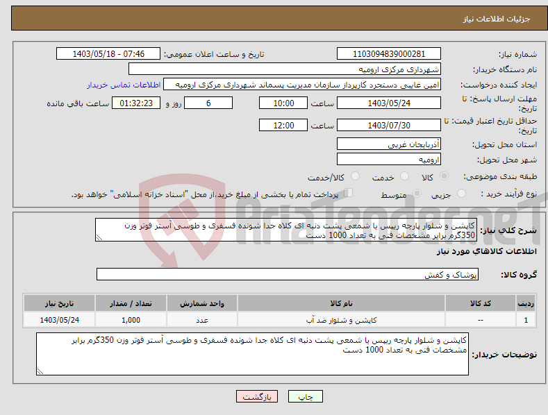 تصویر کوچک آگهی نیاز انتخاب تامین کننده-کاپشن و شلوار پارچه ریپس یا شمعی پشت دنبه ای کلاه جدا شونده فسفری و طوسی آستر فوتر وزن 350گرم برابر مشخصات فنی به تعداد 1000 دست 