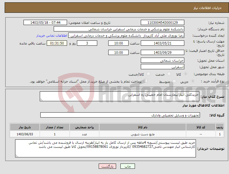 تصویر کوچک آگهی نیاز انتخاب تامین کننده-خریدکلی انبار بیمارستان امام خمینی ره اسفراین