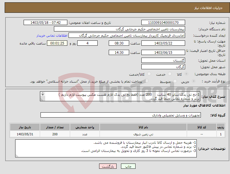 تصویر کوچک آگهی نیاز انتخاب تامین کننده-1-نخ تی یدک سایز 40 سانت 200 عدد (فقط نخ تی یدک لازم هست عکس پیوست لازم داریم ) برند و شماره تماس حتما قید گردد. 