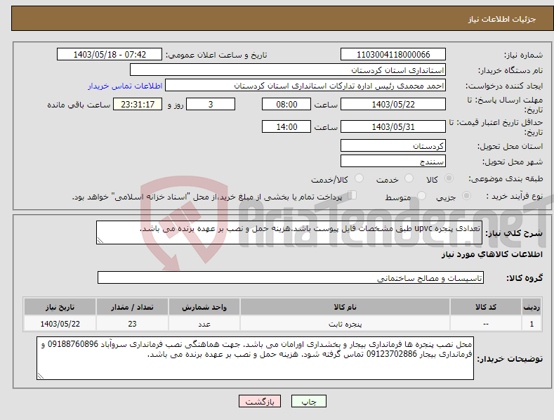 تصویر کوچک آگهی نیاز انتخاب تامین کننده-تعدادی پنجره upvc طبق مشخصات فایل پیوست باشد.هزینه حمل و نصب بر عهده برنده می باشد.
