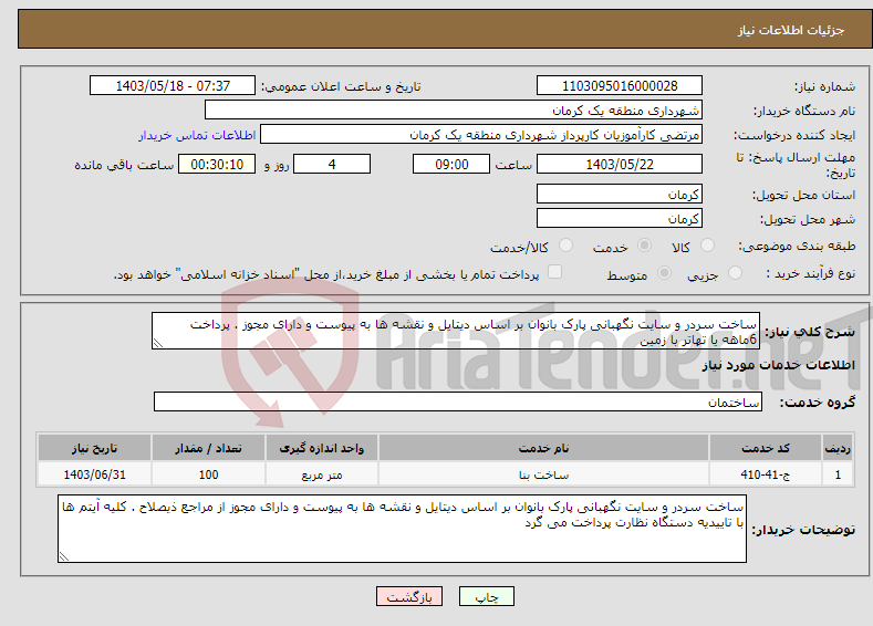 تصویر کوچک آگهی نیاز انتخاب تامین کننده-ساخت سردر و سایت نگهبانی پارک بانوان بر اساس دیتایل و نقشه ها به پیوست و دارای مجوز . پرداخت 6ماهه یا تهاتر با زمین