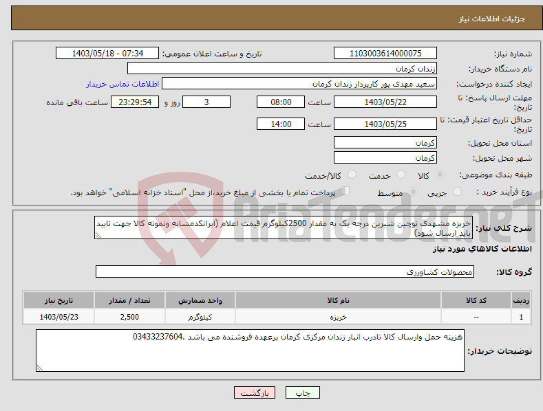 تصویر کوچک آگهی نیاز انتخاب تامین کننده-خربزه مشهدی توچین شیرین درجه یک به مقدار 2500کیلوگرم قیمت اعلام (ایرانکدمشابه ونمونه کالا جهت تایید باید ارسال شود)