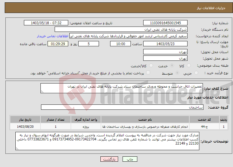 تصویر کوچک آگهی نیاز انتخاب تامین کننده-تعمیرات اتاق حراست و محوطه ورودی ساختمان ستاد شرکت پایانه های نفتی ایران در تهران