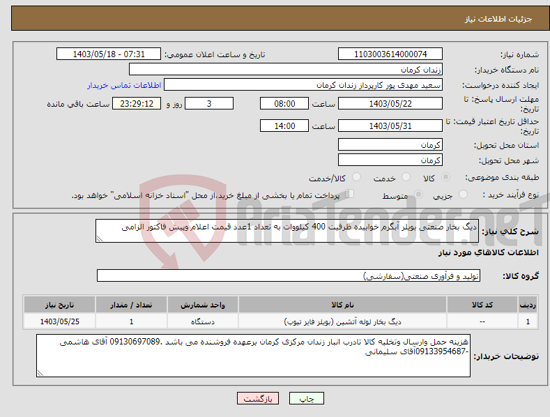تصویر کوچک آگهی نیاز انتخاب تامین کننده-دیگ بخار صنعتی بویلر آبگرم خوابیده ظرفیت 400 کیلووات به تعداد 1عدد قیمت اعلام وپیش فاکتور الزامی