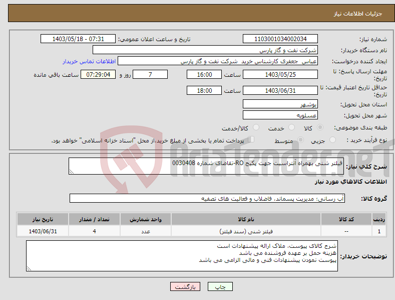 تصویر کوچک آگهی نیاز انتخاب تامین کننده-فیلتر شنی بهمراه آنتراسیت جهت پکیج RO-تقاضای شماره 0030408