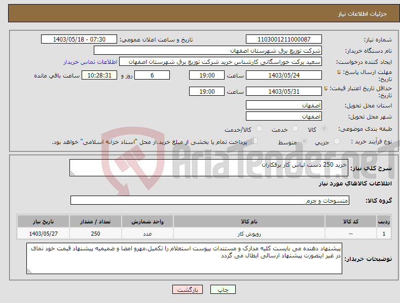 تصویر کوچک آگهی نیاز انتخاب تامین کننده-خرید 250 دست لباس کار برقکاران 