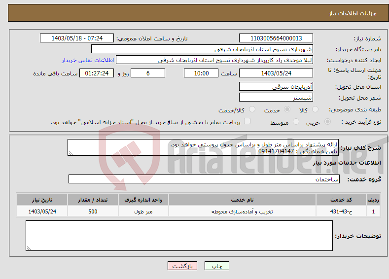 تصویر کوچک آگهی نیاز انتخاب تامین کننده-ارائه پیشنهاد براساس متر طول و براساس جدول پیوستی خواهد بود. تلفن هماهنگی : 09141704147