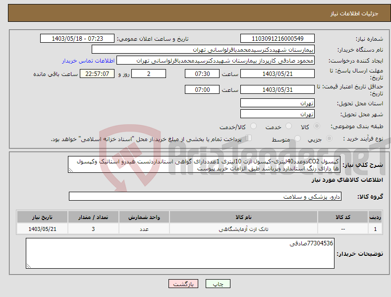 تصویر کوچک آگهی نیاز انتخاب تامین کننده-کپسول CO2دوعدد40لیتری-کپسول ازت 10لیتری 1عدددارای گواهی استانداردتست هیدرو استاتیک وکپسول ها دارای رنگ استاندارد وپرباشد طبق الزامات خرید پیوست