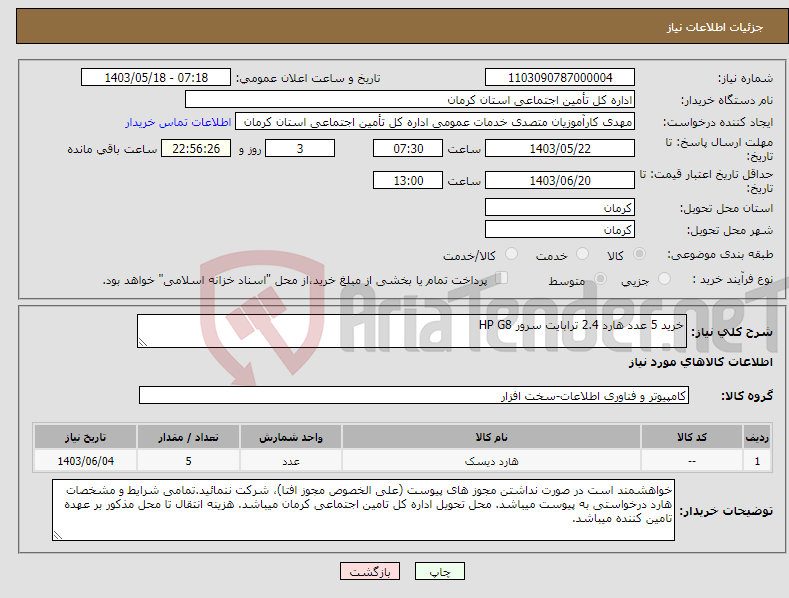 تصویر کوچک آگهی نیاز انتخاب تامین کننده-خرید 5 عدد هارد 2.4 ترابایت سرور HP G8