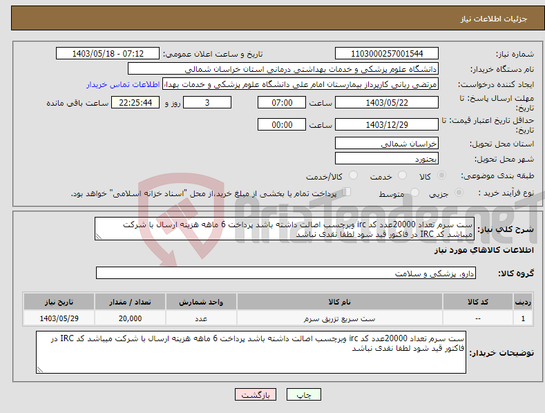 تصویر کوچک آگهی نیاز انتخاب تامین کننده-ست سرم تعداد 20000عدد کد irc وبرچسب اصالت داشته باشد پرداخت 6 ماهه هزینه ارسال با شرکت میباشد کد IRC در فاکتور قید شود لطفا نقدی نباشد