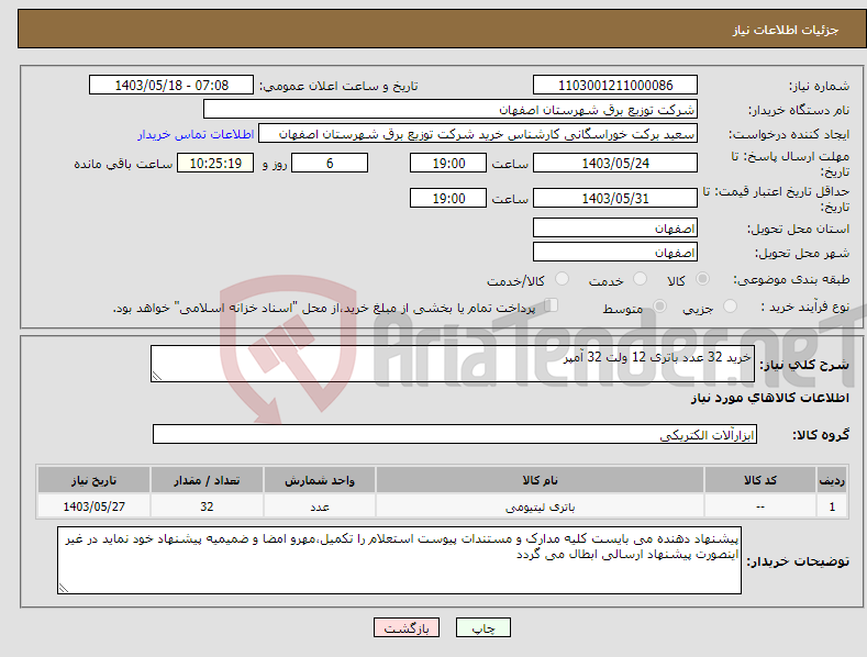 تصویر کوچک آگهی نیاز انتخاب تامین کننده-خرید 32 عدد باتری 12 ولت 32 آمپر 