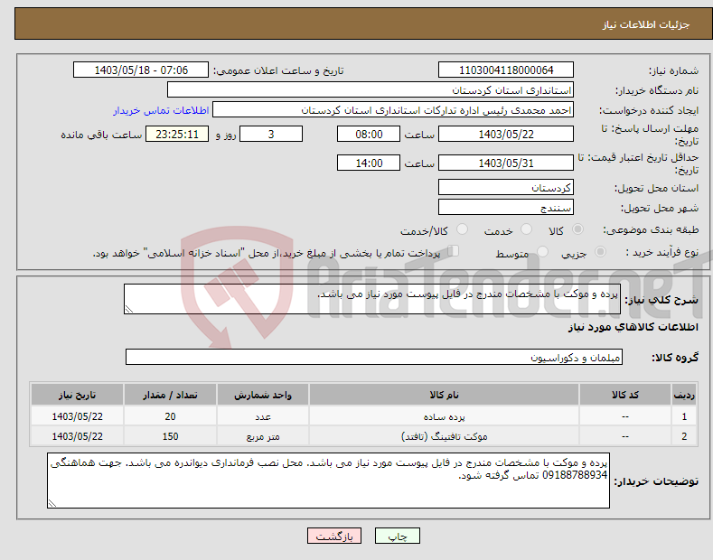 تصویر کوچک آگهی نیاز انتخاب تامین کننده-پرده و موکت با مشخصات مندرج در فایل پیوست مورد نیاز می باشد.