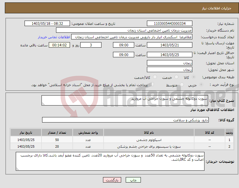 تصویر کوچک آگهی نیاز انتخاب تامین کننده-سوزن دوکانوله چشمی و سوزن جراحی آب مروارید