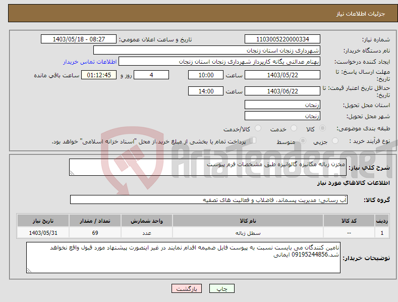 تصویر کوچک آگهی نیاز انتخاب تامین کننده-مخزن زباله مکانیزه گالوانیزه طبق مشخصات فرم پیوست