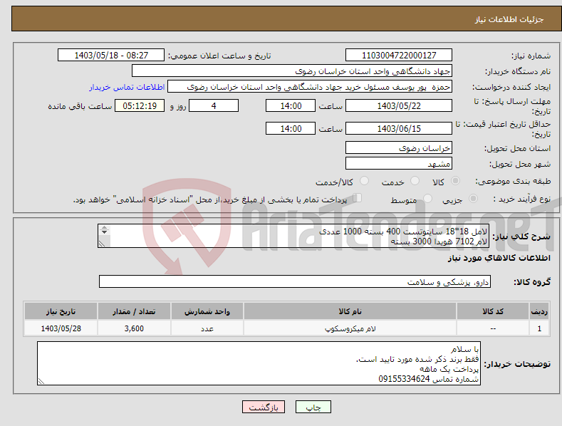 تصویر کوچک آگهی نیاز انتخاب تامین کننده-لامل 18*18 سایتوتست 400 بسته 1000 عددی لام 7102 هویدا 3000 بسته سرنگ 10 میبد یاس 100 کارتن سرنگ 5 میبد یاس 70 کارتن سرنگ 2.5 میبد یاس 30 کارتن