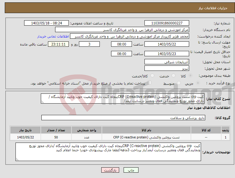 تصویر کوچک آگهی نیاز انتخاب تامین کننده-کیت crp تست پروتئین واکنشی CRP (C-reactive protein)پنجاه کیت دارای کیفیت خوب وتایید آزمایشگاه /دارای مجوز توزیع ونمایندگی فعال ومعتبر درسایت آیمد/