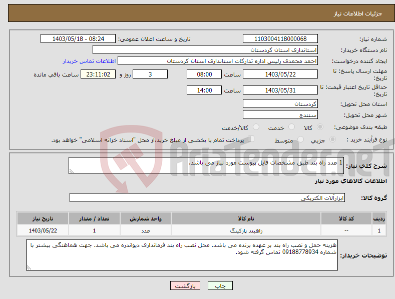 تصویر کوچک آگهی نیاز انتخاب تامین کننده-1 عدد راه بند طبق مشخصات فایل پیوست مورد نیاز می باشد.