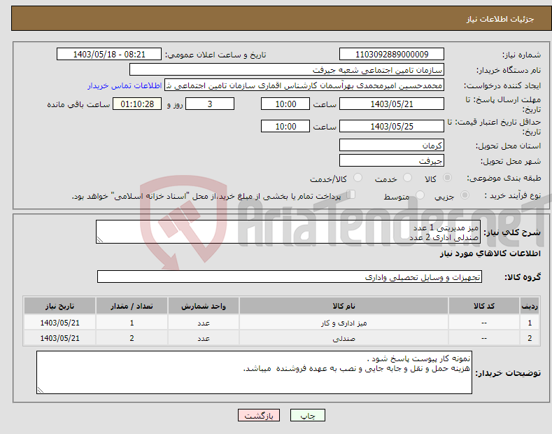 تصویر کوچک آگهی نیاز انتخاب تامین کننده-میز مدیریتی 1 عدد صندلی اداری 2 عدد 