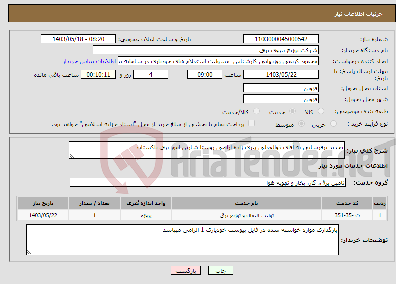 تصویر کوچک آگهی نیاز انتخاب تامین کننده-تجدید برقرسانی به آقای ذوالفعلی پیری زاده اراضی روستا شارین امور برق تاکستان