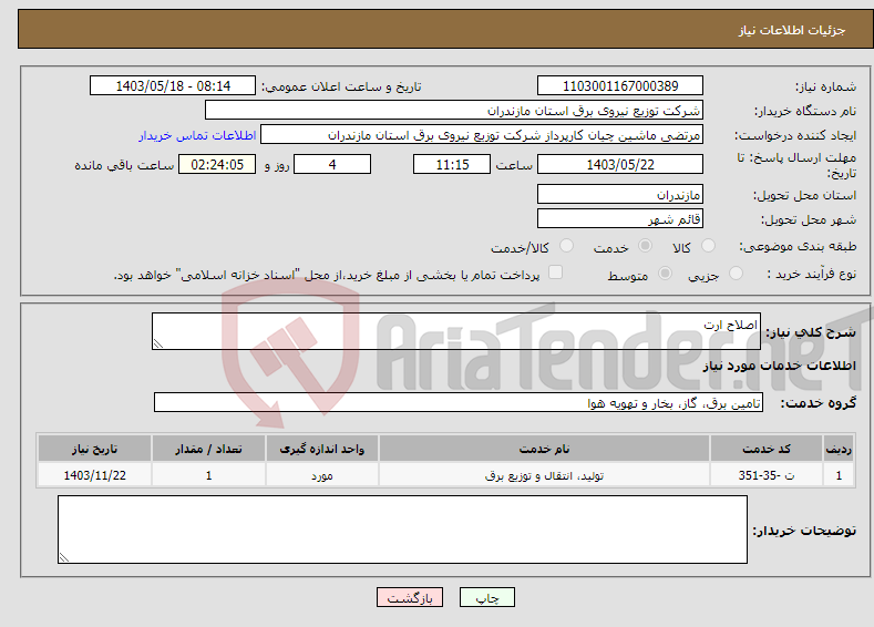 تصویر کوچک آگهی نیاز انتخاب تامین کننده-اصلاح ارت